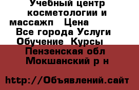 Учебный центр косметологии и массажп › Цена ­ 7 000 - Все города Услуги » Обучение. Курсы   . Пензенская обл.,Мокшанский р-н